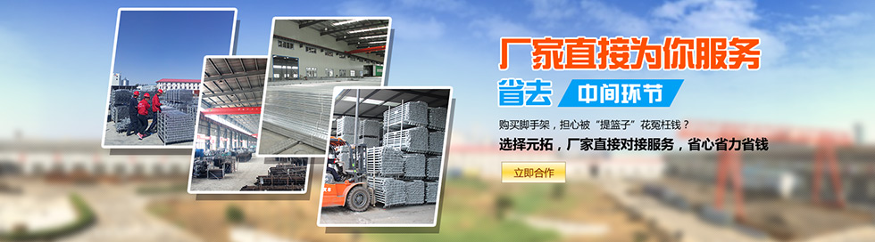 購(gòu)買(mǎi)腳手架,省去中間環(huán)節(jié),元拓腳手架廠家直銷(xiāo)