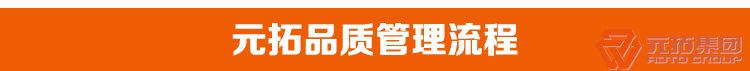 高品質(zhì)腳手架扣件，沖壓腳手架扣件，固定扣件 元拓集團(tuán)品質(zhì)管理流程