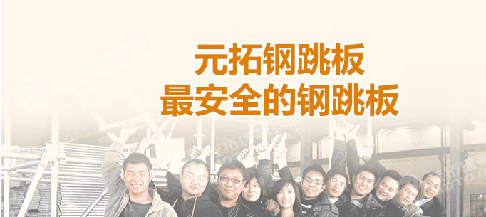 江門熱浸鋅鋼跳板廠家，找元拓最實惠！