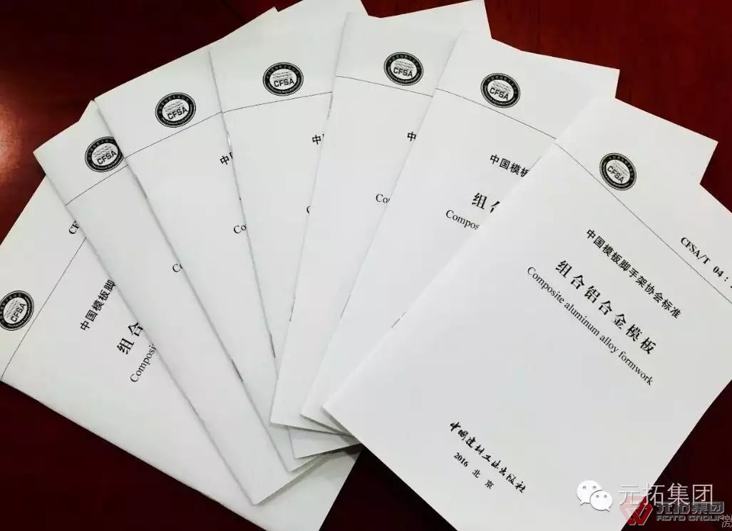 鋁模板標(biāo)準(zhǔn) 元拓集團參編