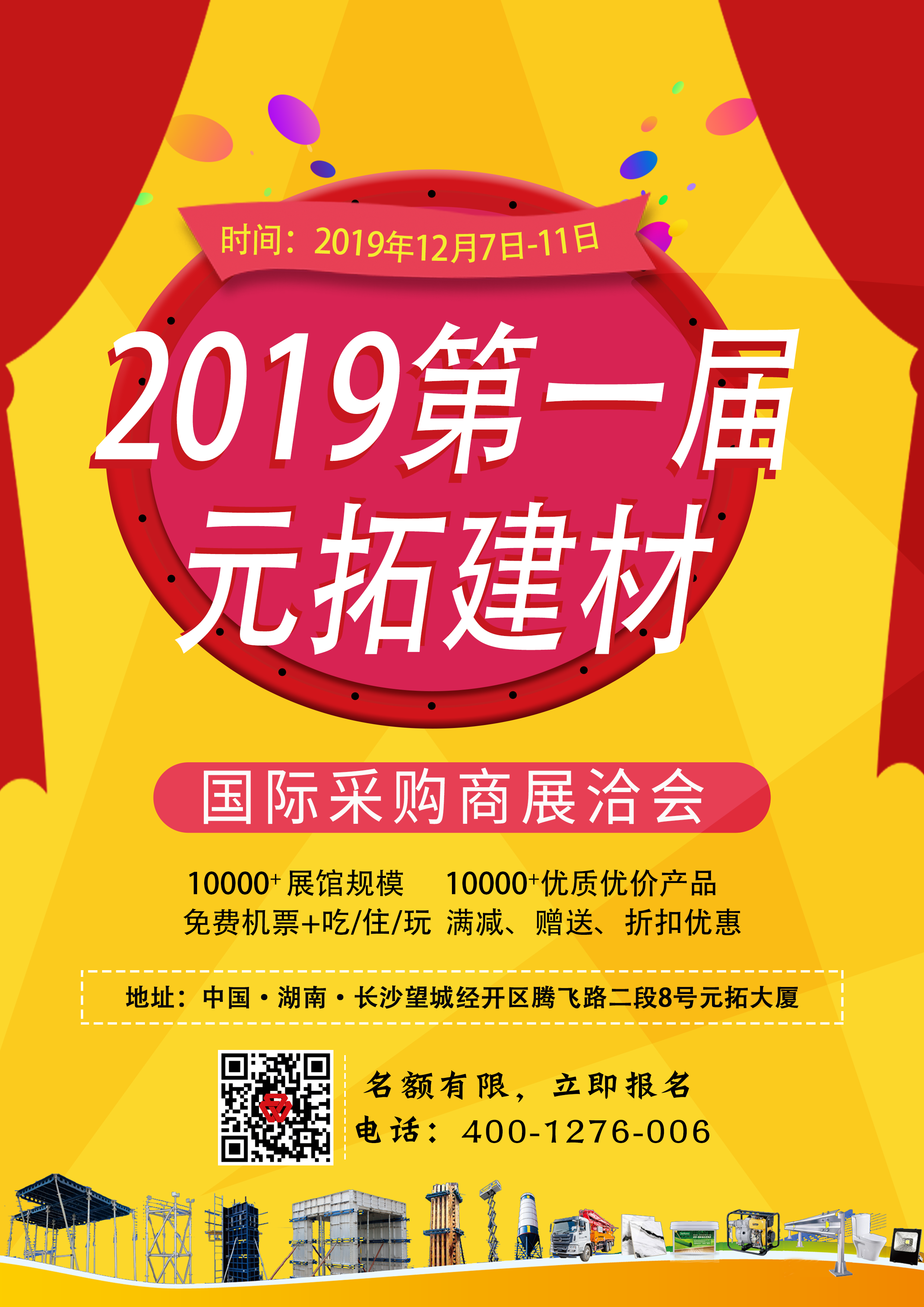 第一屆元拓建材國(guó)際采購(gòu)商展洽會(huì)，最后幾個(gè)名額，等你來(lái)！