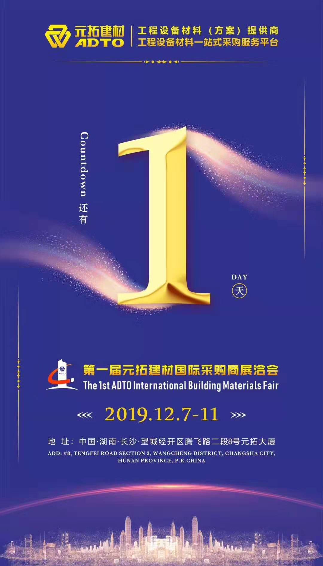 它來了，第一屆元拓建材國際采購商展洽會真的來了!