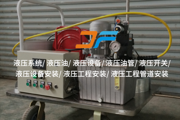 液壓設(shè)備——高效能背后的技術(shù)支撐？